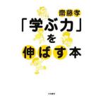 「学ぶ力」を伸ばす本／斎藤孝