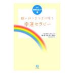 願いがつぎつぎに叶う幸運セラピー／タツコ・マーティン