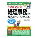 初めてでもよくわかる小さな会社の経理事務がなんでもこなせる本／富山さつき