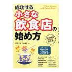 成功する小さな飲食店の始め方／大久保一彦