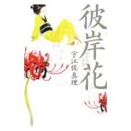 Yahoo! Yahoo!ショッピング(ヤフー ショッピング)彼岸花／宇江佐真理