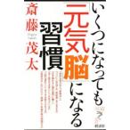 Yahoo! Yahoo!ショッピング(ヤフー ショッピング)いくつになっても「元気脳」になる習慣／斎藤茂太