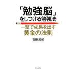 「勉強脳」をしつける勉強法／石田勝紀