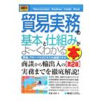 貿易実務の基本と仕組みがよ〜くわかる本／布施克彦