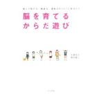 脳を育てるからだ遊び／兵藤ゆき