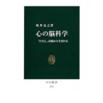 心の脳科学／坂井克之
