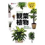 はじめての観葉植物／渡辺均