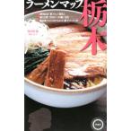  ramen карта Tochigi | Ikeda ..