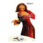 Yahoo! Yahoo!ショッピング(ヤフー ショッピング)アンゴスチュラ・ビターズな君へ／高泉淳子