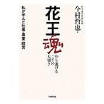 花王魂 やり遂げるこ�