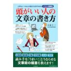 頭がいい人の文章の書き方／小泉十三