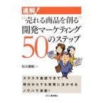 Yahoo! Yahoo!ショッピング(ヤフー ショッピング)速解！“売れる商品を創る”開発マーケティング50のステップ／石川憲昭