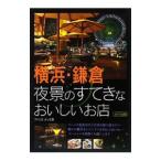 Yahoo! Yahoo!ショッピング(ヤフー ショッピング)横浜・鎌倉夜景のすてきなおいしいお店／アトリエ・ルリエ