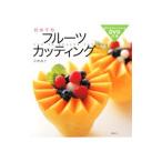 初めてのフルーツカッティング／平野泰三