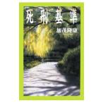 死刑基準／加茂隆康