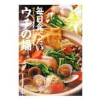 毎日食べたいウチの鍋／全日本鍋物研究会