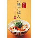 すぐ食べたい！！一膳ごはん。／志賀靖子