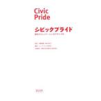 シビックプライド／伊藤香織