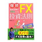 爆勝資金を短期で10倍にするFX投資法則／池田ゆい