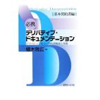 必携デリバティブ・ドキュメンテーション デリバティブ取引の契約書解説と実務 基本契約書編／植木雅広