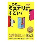ショッピング2009年 このミステリーがすごい！ 2009年版／宝島社
