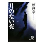  месяц. нет ночь | Narumi Sho 