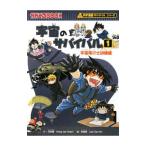 宇宙のサバイバル−宇宙飛行士訓練編−（科学漫画サバイバルシリーズ） 1／洪在徹