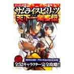 サムライスピリッツ天下一剣客伝公式コンプリートガイド／ソフトバンククリエイティブ