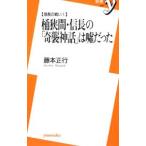 Yahoo! Yahoo!ショッピング(ヤフー ショッピング)桶狭間・信長の「奇襲神話」は嘘だった／藤本正行