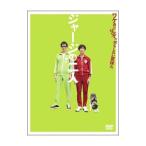 DVD／ジャージの二人