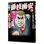 仕掛人・藤枝梅安 23／さいとうたかを