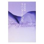 ラベンダーの誘惑／奈良美那