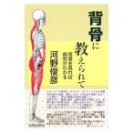 Yahoo! Yahoo!ショッピング(ヤフー ショッピング)背骨に教えられて／河野俊彦