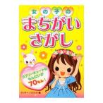 Yahoo! Yahoo!ショッピング(ヤフー ショッピング)女の子のまちがいさがし／クッキー・ハウス