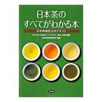 日本茶のすべてがわかる本／日本茶インストラクター協会