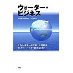 ウォーター・ビジネス