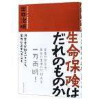 生命保険はだれのものか／出口治明