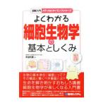 よくわかる細胞生物学の基本としくみ／井出利憲