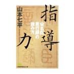  руководство сила | Yamamoto Shichihei 