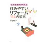 主婦建築家が考えた「住みやすいリフォーム」114の知恵/竹岡美智子