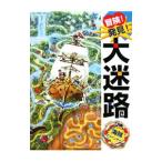 冒険！発見！大迷路海賊アドベンチャー／原ひろあき