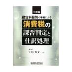 勘定科目別の事例による消費税の課否判定と仕訳処理 【三訂版】／上杉秀文