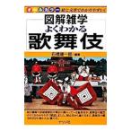 よくわかる歌舞伎／石橋健一郎