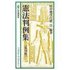 憲法判例集 【第10版】／野中俊彦