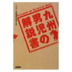 九州男児の解説書／こよなく九州男児を愛する会