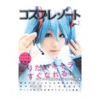 コスプレ★ノート No．2／グラフィック社