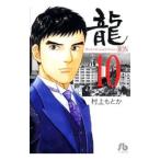  дракон -RON- 10| Мураками . или 