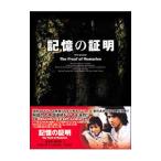 DVD／記憶の証明 DVD−BOX1