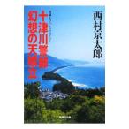  10 Цу река . часть иллюзия .. небо ..( 10 Цу река . часть серии )[ Shueisha Bunko ]| Nishimura Kyotaro 