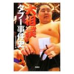 大相撲タブー事件史／別冊宝島編集部【編】